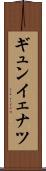 ギュンイェナツ Scroll