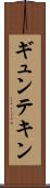 ギュンテキン Scroll