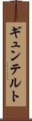 ギュンテルト Scroll