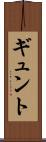 ギュント Scroll