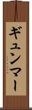 ギュンマー Scroll