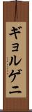 ギョルゲニ Scroll