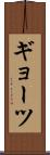 ギョーツ Scroll