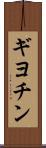 ギヨチン Scroll