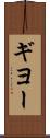 ギヨー Scroll