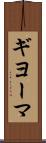 ギヨーマ Scroll
