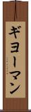 ギヨーマン Scroll