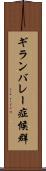 ギランバレー症候群 Scroll