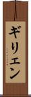 ギリェン Scroll