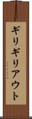 ギリギリアウト Scroll