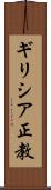 ギリシア正教 Scroll