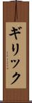 ギリック Scroll