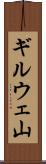 ギルウェ山 Scroll
