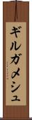ギルガメシュ Scroll