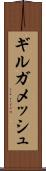ギルガメッシュ Scroll