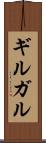 ギルガル Scroll