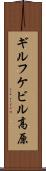 ギルフケビル高原 Scroll