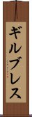 ギルブレス Scroll