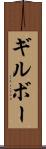 ギルボー Scroll