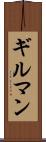ギルマン Scroll