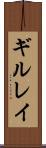 ギルレイ Scroll