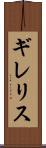 ギレリス Scroll