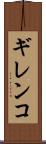 ギレンコ Scroll
