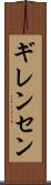 ギレンセン Scroll
