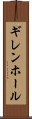 ギレンホール Scroll