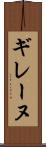 ギレーヌ Scroll