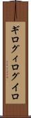 ギロ Scroll