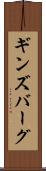 ギンズバーグ Scroll