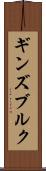 ギンズブルク Scroll