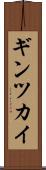 ギンツカイ Scroll