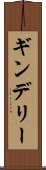 ギンデリー Scroll
