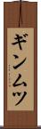 ギンムツ Scroll