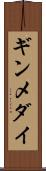 ギンメダイ Scroll
