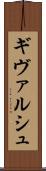 ギヴァルシュ Scroll