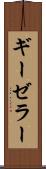 ギーゼラー Scroll