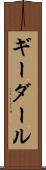 ギーダール Scroll