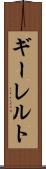 ギーレルト Scroll