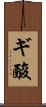 ギ酸 Scroll
