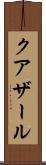 クアザール Scroll