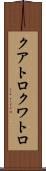 クアトロ Scroll
