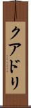 クアドリ Scroll