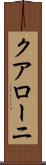 クアローニ Scroll