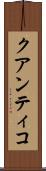 クアンティコ Scroll
