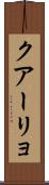 クアーリョ Scroll
