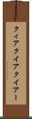 クィア Scroll