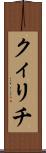 クィリチ Scroll